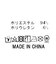 ２＿ラメダンボールタイト９０