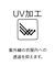 ３＿ＵＶ加工テーラー５ブ