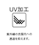 ３＿ＵＶ加工テーラー５ブ