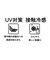 ２＿ＵＶ接触冷感タックＯＰ