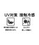 ２＿ＵＶ接触冷感タックＯＰ