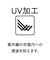 ３＿ＵＶ加工ＢスリットＳＨ