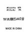 ２＿ベロアＰＴ１００