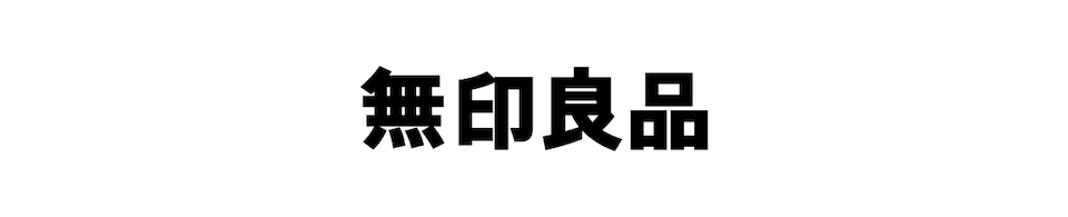 無印良品