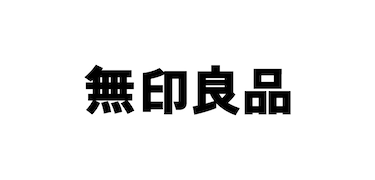 無印良品