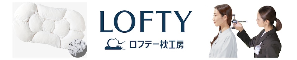 ロフテー枕工房