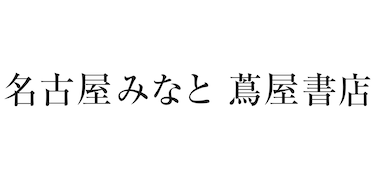 蔦屋書店