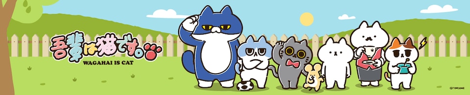 吾輩は猫です。