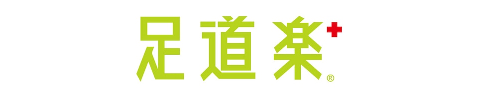 足道楽プラス