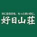 好日山荘