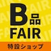 B品フェア特設ショップ