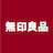 無印良品