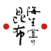 奥井海生堂