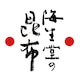 奥井海生堂