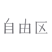 自由区