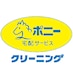 ポニークリーニング
