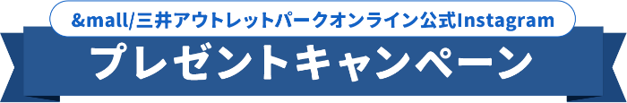 &mall/三井アウトレットパークオンライン公式Instagramプレゼントキャンペーン