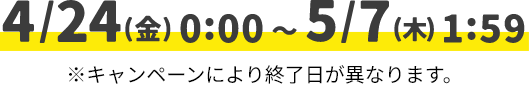 4/24(金)0:00～5/7(木)1:59