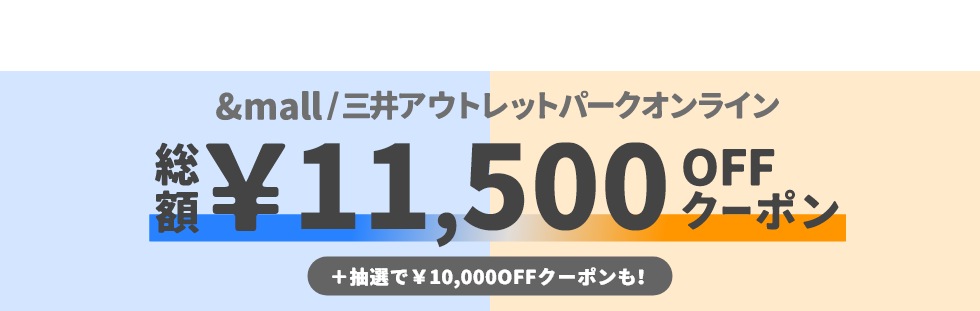 &mall/三井アウトレットパークオンライン 総額&yen;12,000OFFクーポン