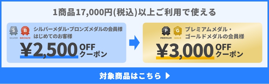 1商品&yen;17,000(税込)以上ご利用で使えるクーポン