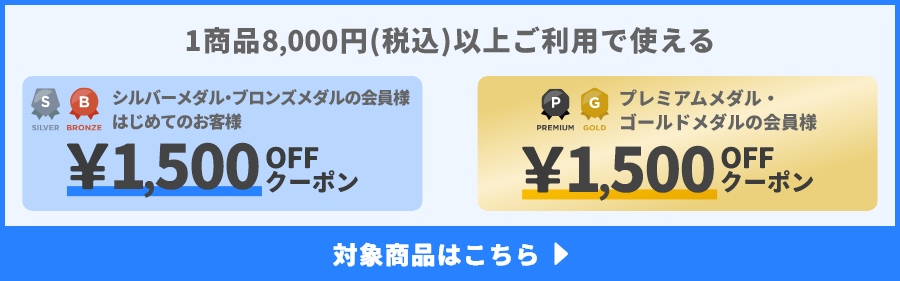 1商品&yen;8,000(税込)以上ご利用で使えるクーポン
