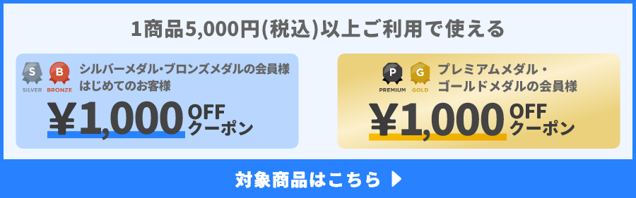 1商品&yen;5,000(税込)以上ご利用で使えるクーポン