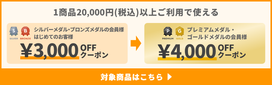 1商品&yen;20,000(税込)以上ご利用で使えるクーポン