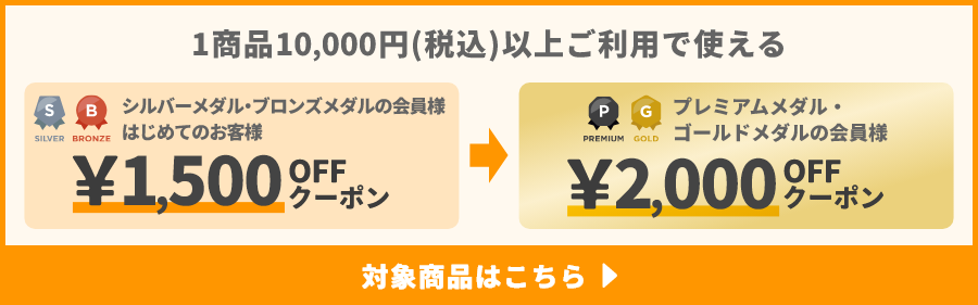 1商品&yen;10,000(税込)以上ご利用で使えるクーポン