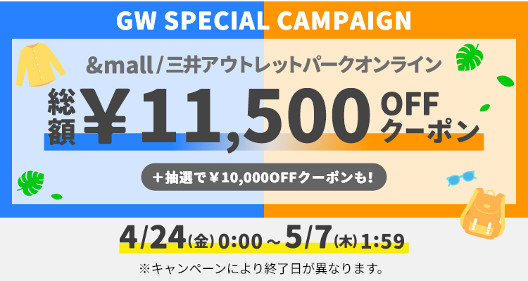 &mall/三井アウトレットパークオンライン 総額&yen;12,000OFFクーポン