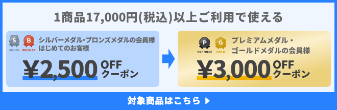 1商品&yen;17,000(税込)以上ご利用で使えるクーポン