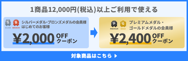 1商品&yen;12,000(税込)以上ご利用で使えるクーポン