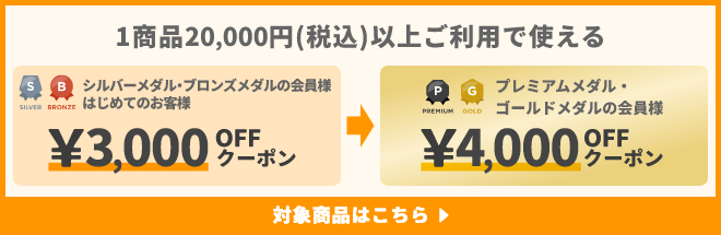 1商品&yen;20,000(税込)以上ご利用で使えるクーポン