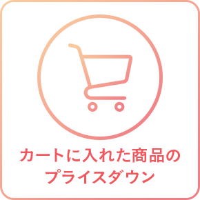 カートに入れた商品のプライスダウン