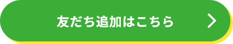 友だち追加はこちら