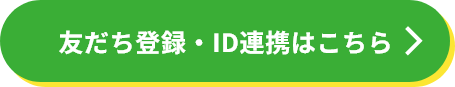 友だち登録・ID連携はこちら