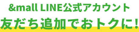 &mall LINE公式アカウント友だち追加でおトクに！