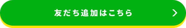 友だち追加はこちら