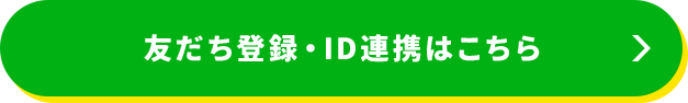 友だち登録・ID連携はこちら