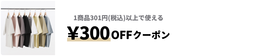&yen;300OFFクーポン