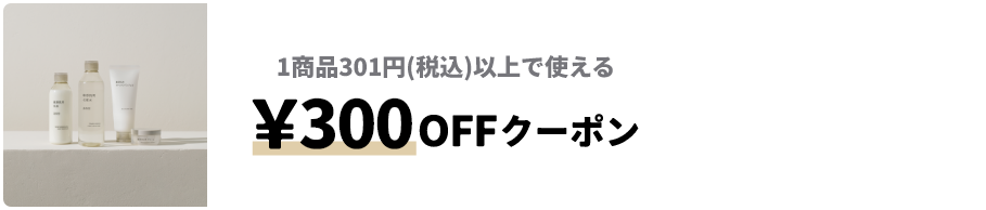 &yen;300OFFクーポン
