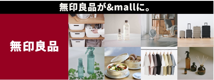 無印良品が&mallに。