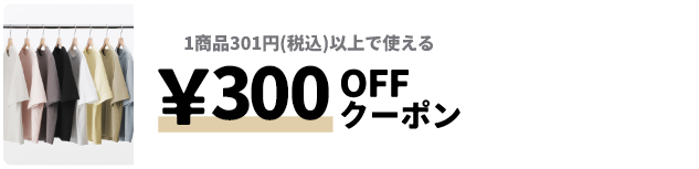 &yen;300OFFクーポン