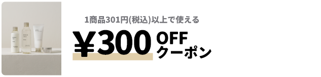 &yen;300OFFクーポン