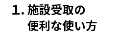 1.施設受取の便利な使い方