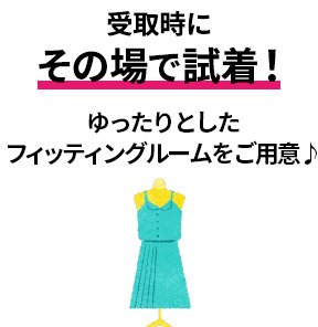 受取時にその場で試着！ゆったりとしたフィッティングルームをご用意