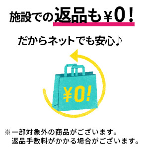 施設での返品も¥0！だからネットでも安心♪ ※一部対象外の商品がございます。返品手数料がかかる場合がございます。