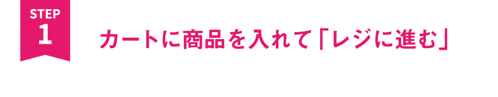 カートに商品を入れて「レジに進む」