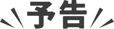 予告