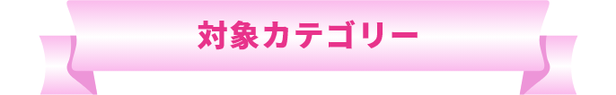 対象カテゴリー