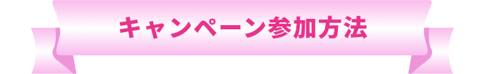 キャンペーン参加方法